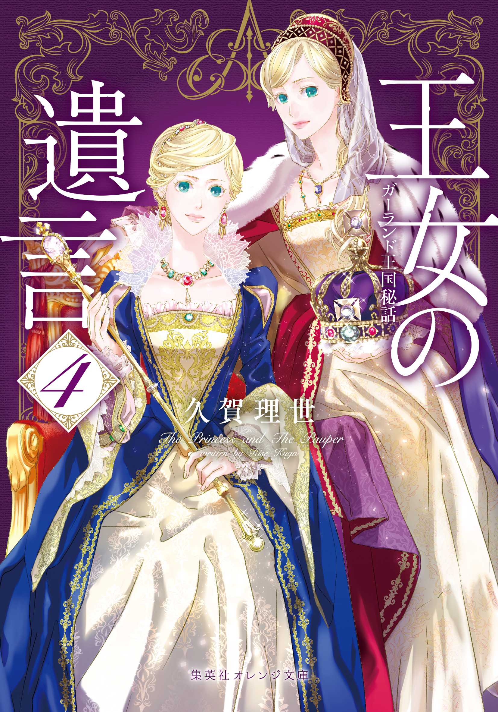 王女の遺言　４　ガーランド王国秘話