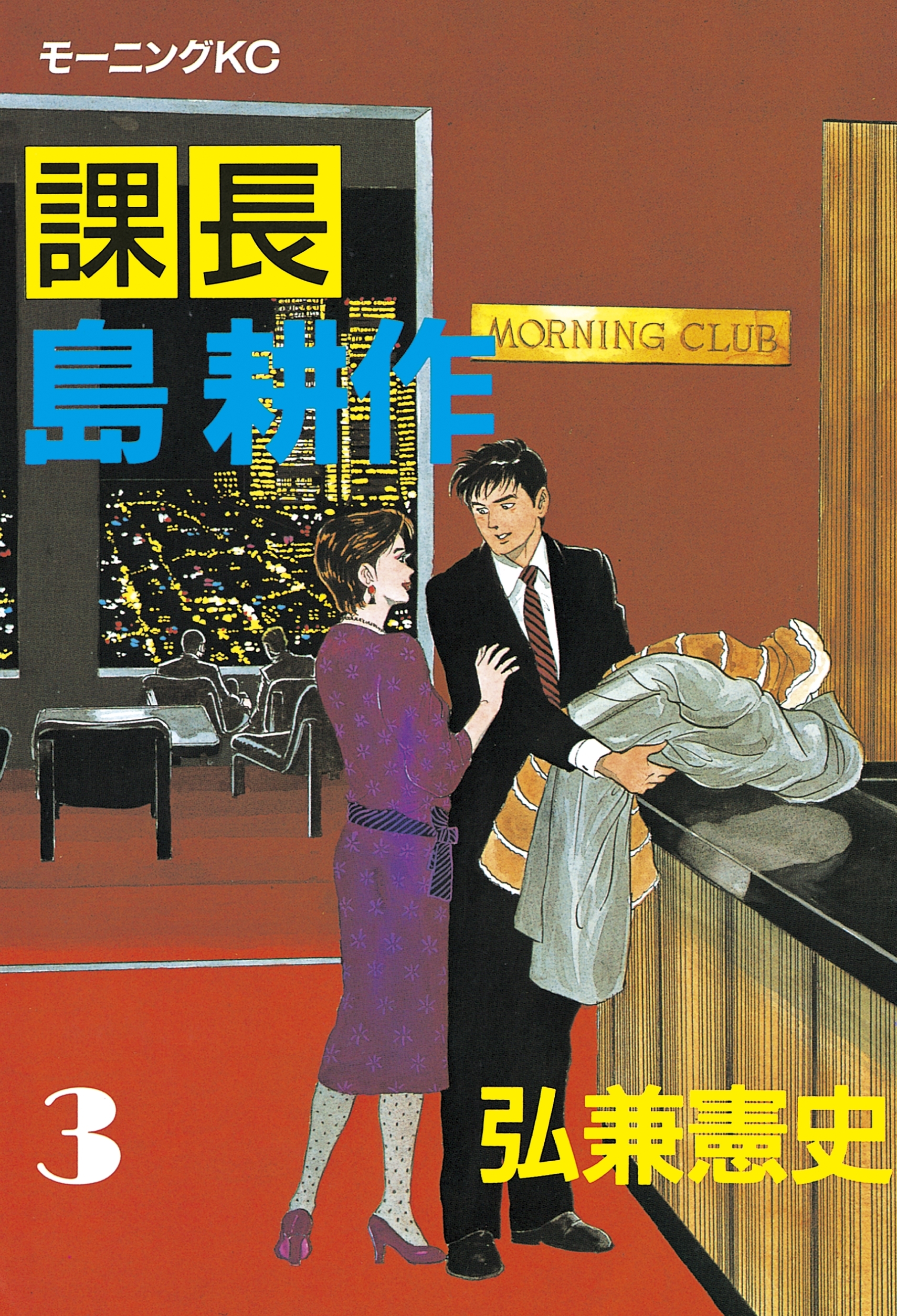 【期間限定　無料お試し版　閲覧期限2026年3月26日】課長 島耕作（３）