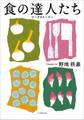 食の達人たち フードストーリー