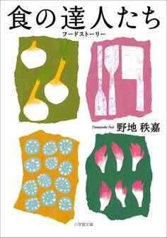 食の達人たち フードストーリー