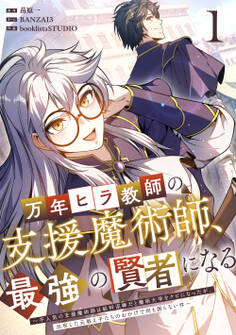 万年ヒラ教師の支援魔術師、最強の賢者になる~不人気の支援魔術師は給料泥棒だと魔術大学をクビになったが、出世した元教え子たちのおかげで何も困らない件~【単行本版】 1巻