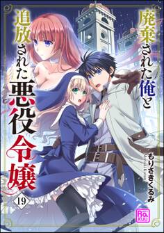 廃棄された俺と追放された悪役令嬢(分冊版) 【第19話】