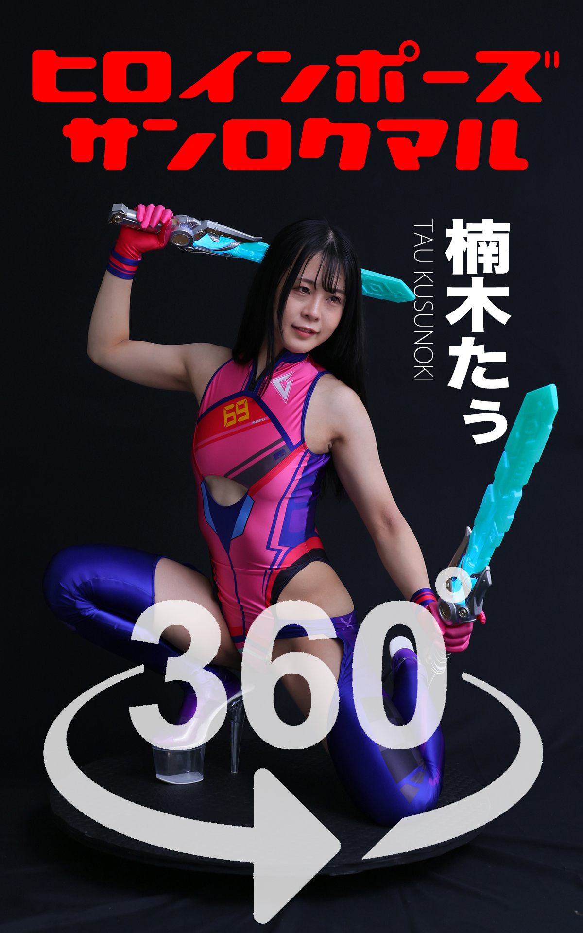 ヒロインポーズ360°楠木たぅ