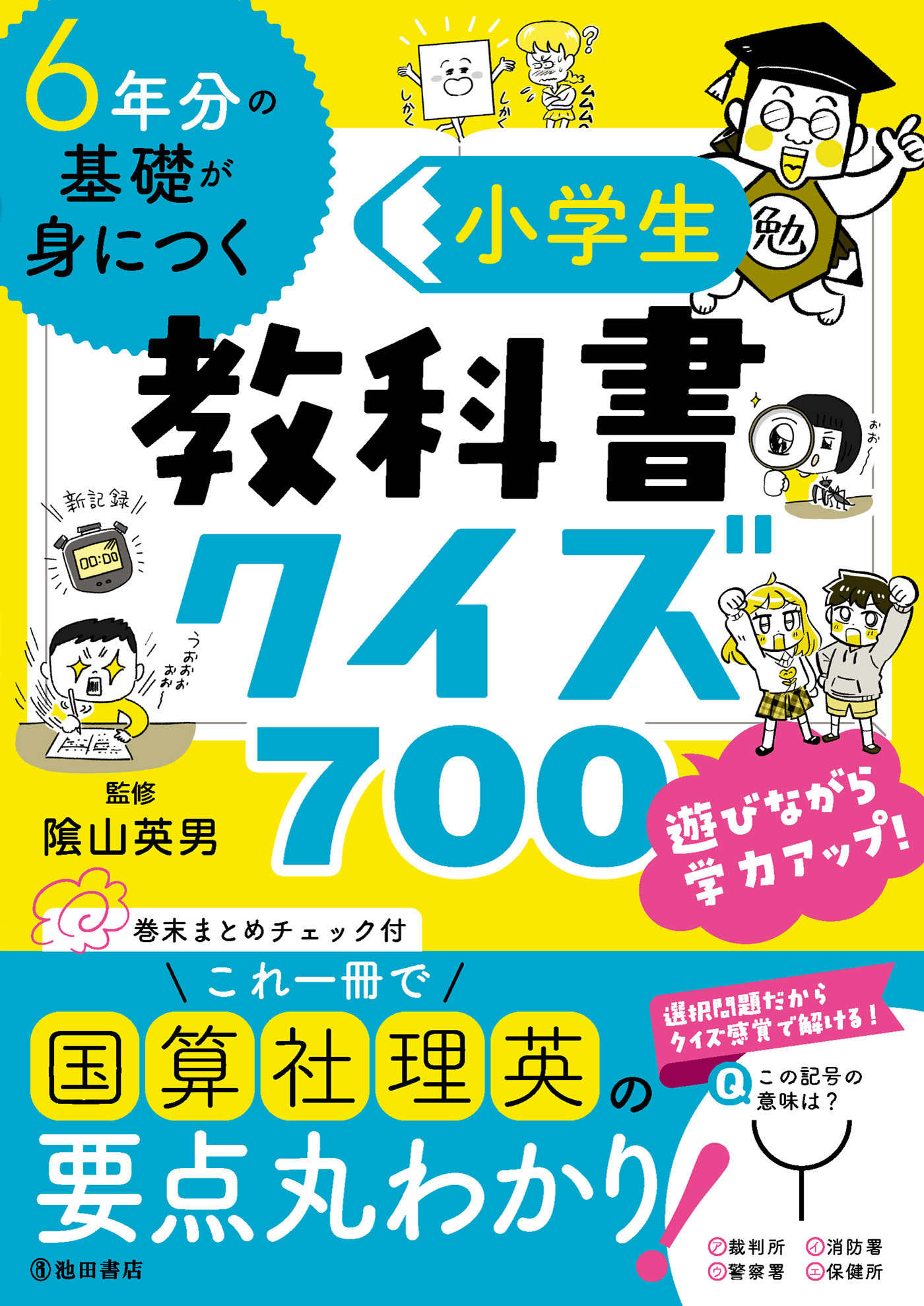 6年分の基礎が身につく 小学生教科書クイズ700（池田書店）