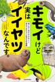 キモイけど実はイイヤツなんです。 怖いのに何だかかわいく思えてきちゃう生きもの図鑑