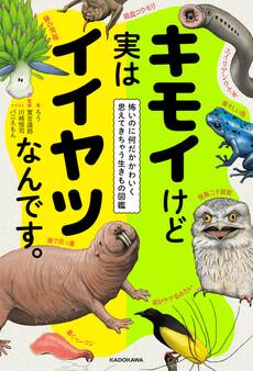 キモイけど実はイイヤツなんです。 怖いのに何だかかわいく思えてきちゃう生きもの図鑑