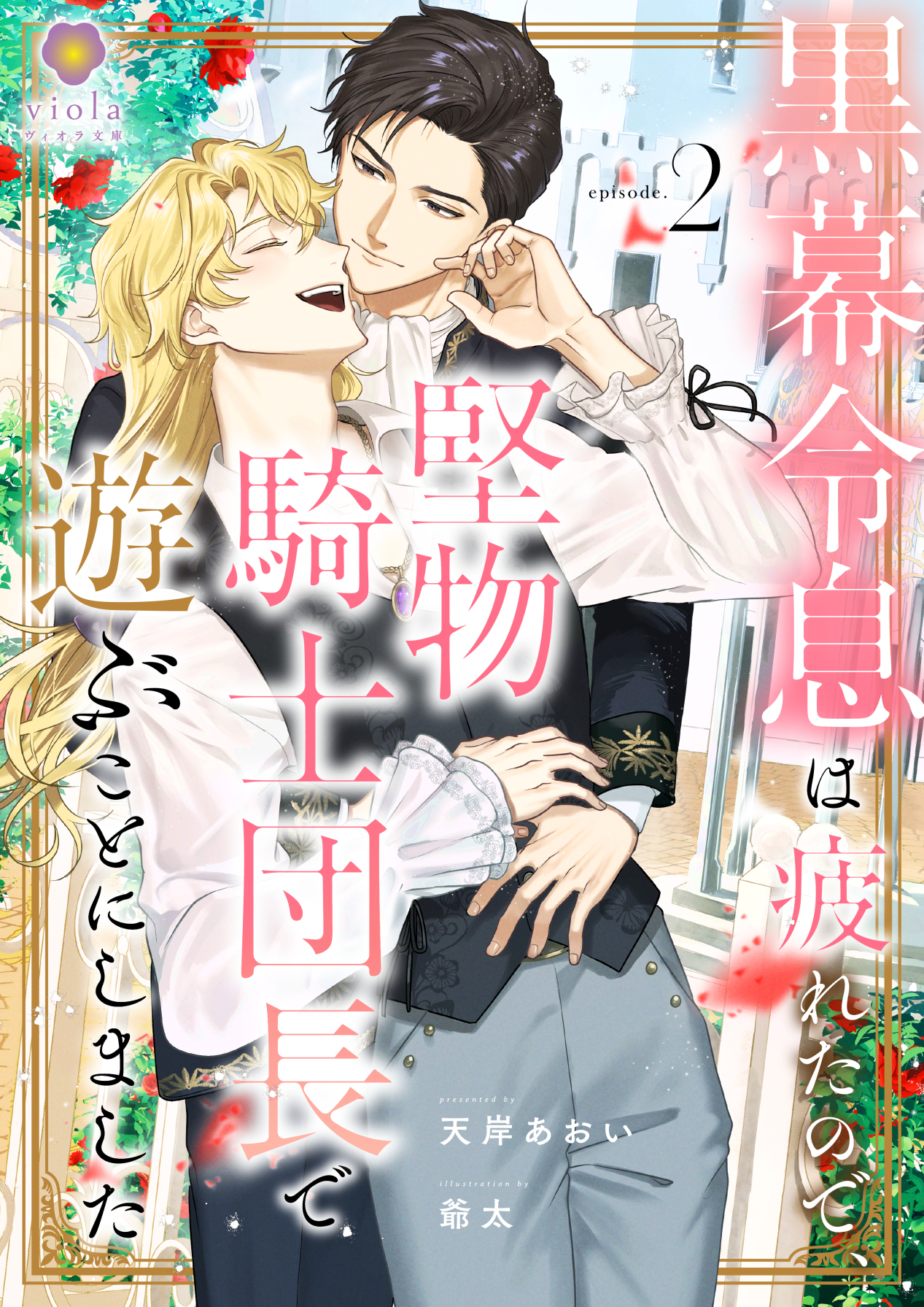 黒幕令息は疲れたので、堅物騎士団長で遊ぶことにしました