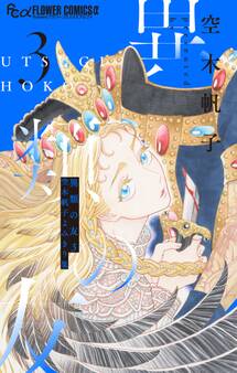 異類の友 空木帆子よみきり集