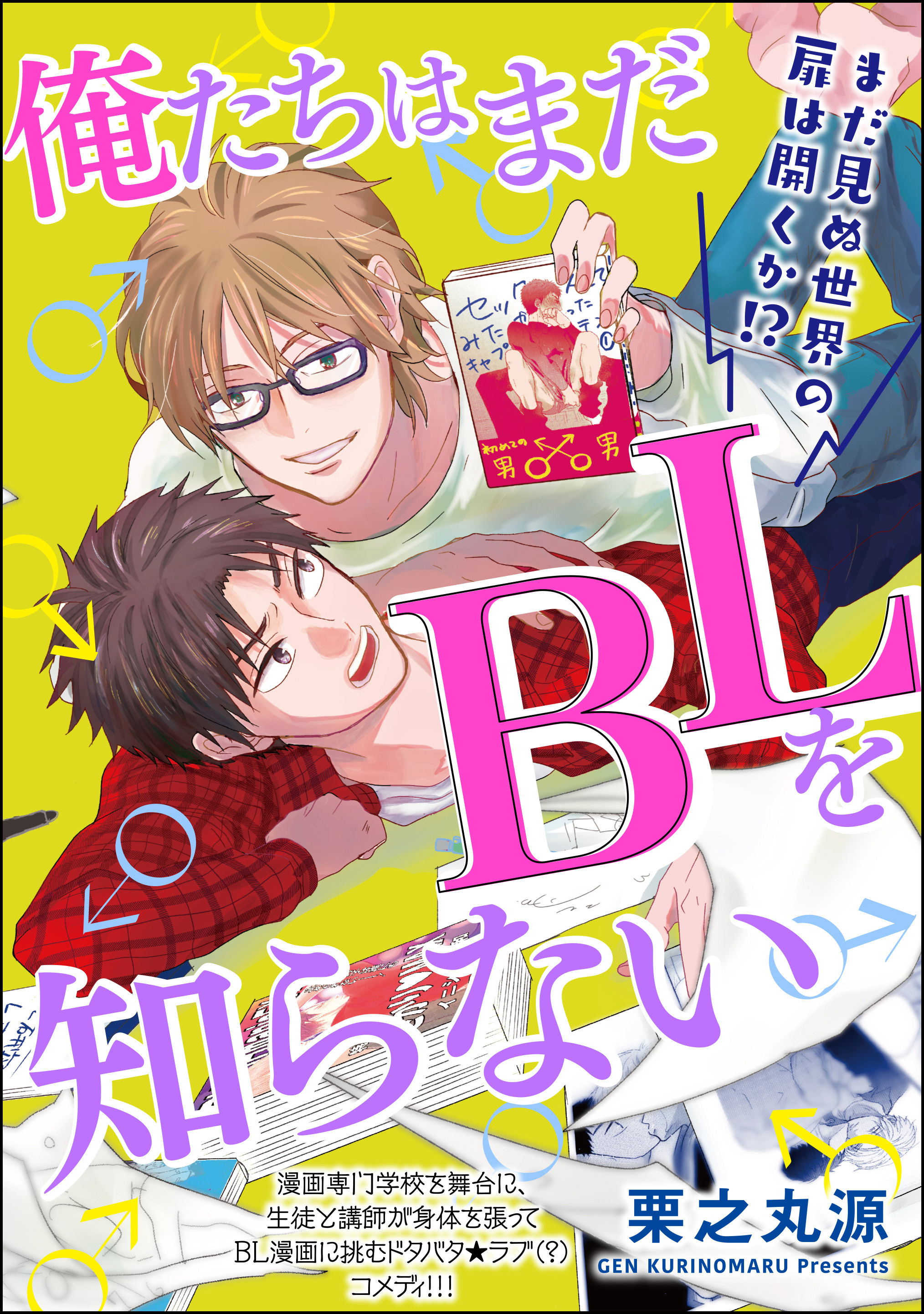 俺たちはまだblを知らない 分冊版 第5話 Amebaマンガ 旧 読書のお時間です