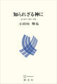 知られざる神に 現代神学の展望と課題