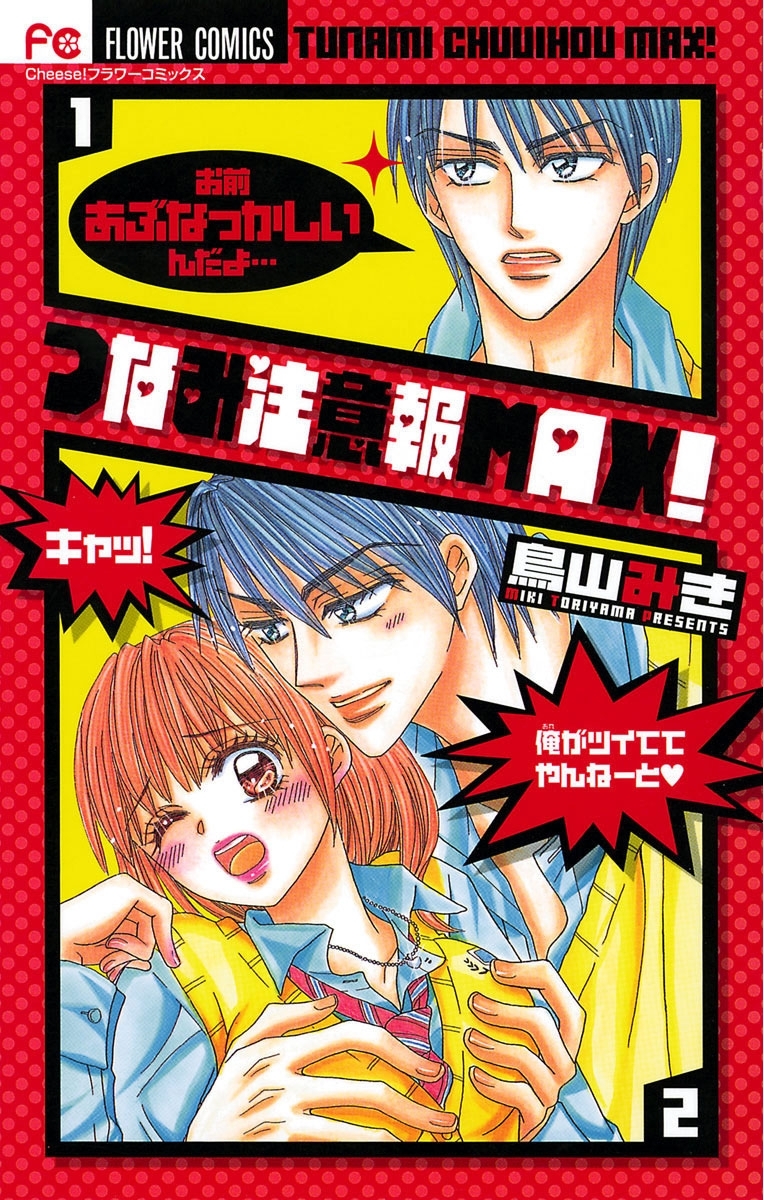 つなみ注意報ＭＡＸ！