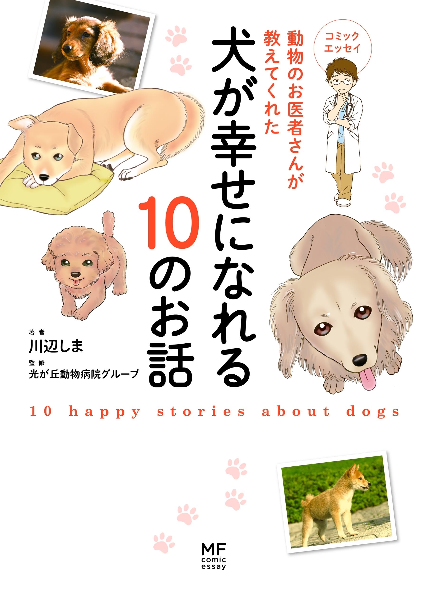 動物のお医者さんが教えてくれた犬が幸せになれる10のお話のレビュー Amebaマンガ 旧 読書のお時間です