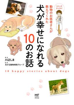 動物のお医者さんが教えてくれた犬が幸せになれる10のお話 無料 試し読みなら Amebaマンガ 旧 読書のお時間です 動物のお医者さんが教えてくれた犬が幸せになれる10のお話 無料 試し読みなら Amebaマンガ 旧 読書のお時間です
