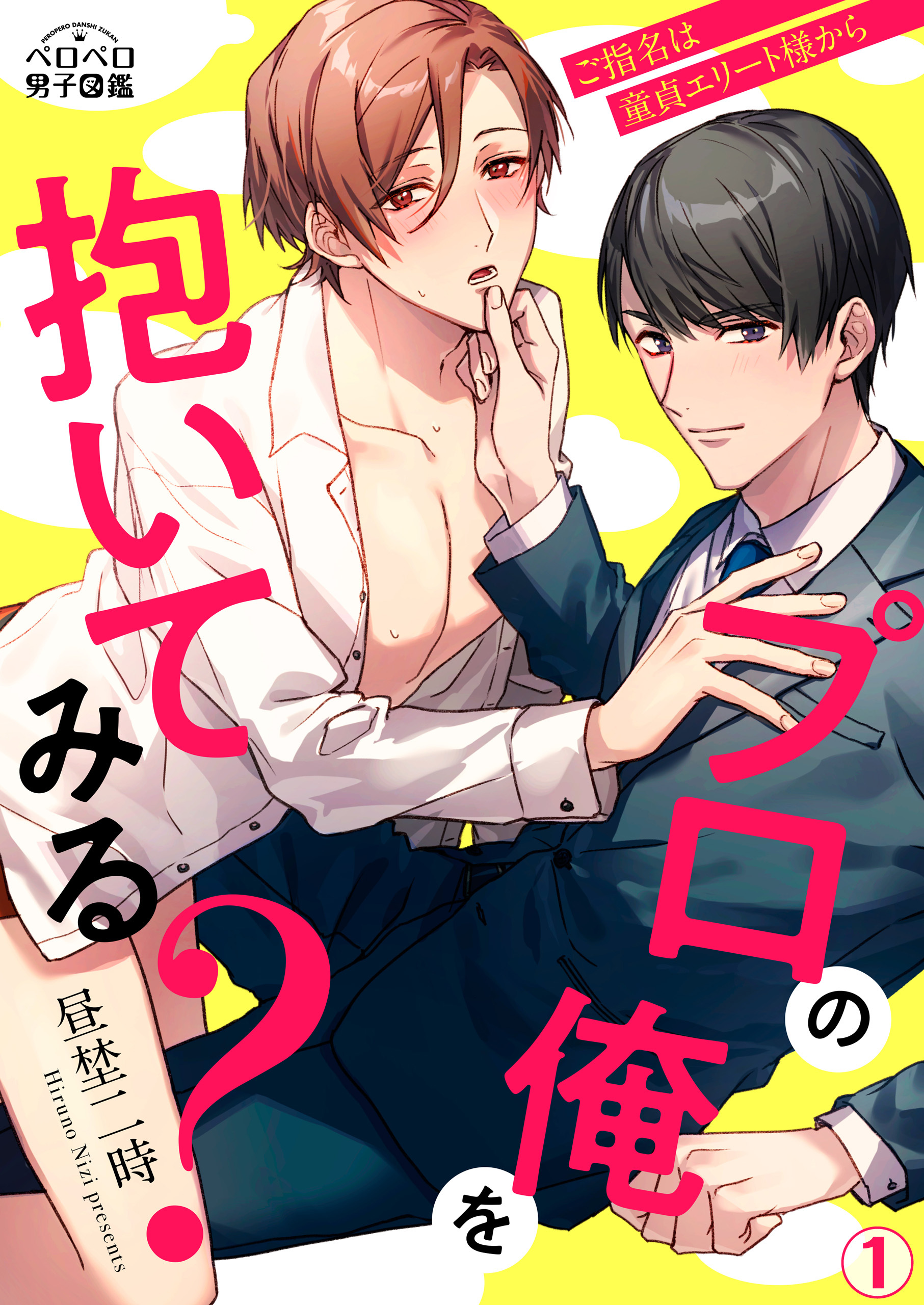 プロの俺を抱いてみる？～ご指名は童貞エリート様から(1)