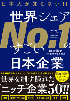 日本人が知らない!! 世界シェアNo.1のすごい日本企業