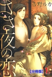 ささ夜の恋【分冊版】　1