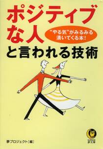 「ポジティブな人」と言われる技術