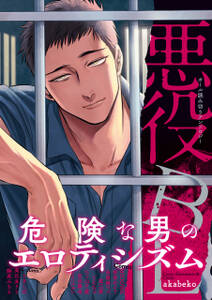 悪役BL【特典付き】