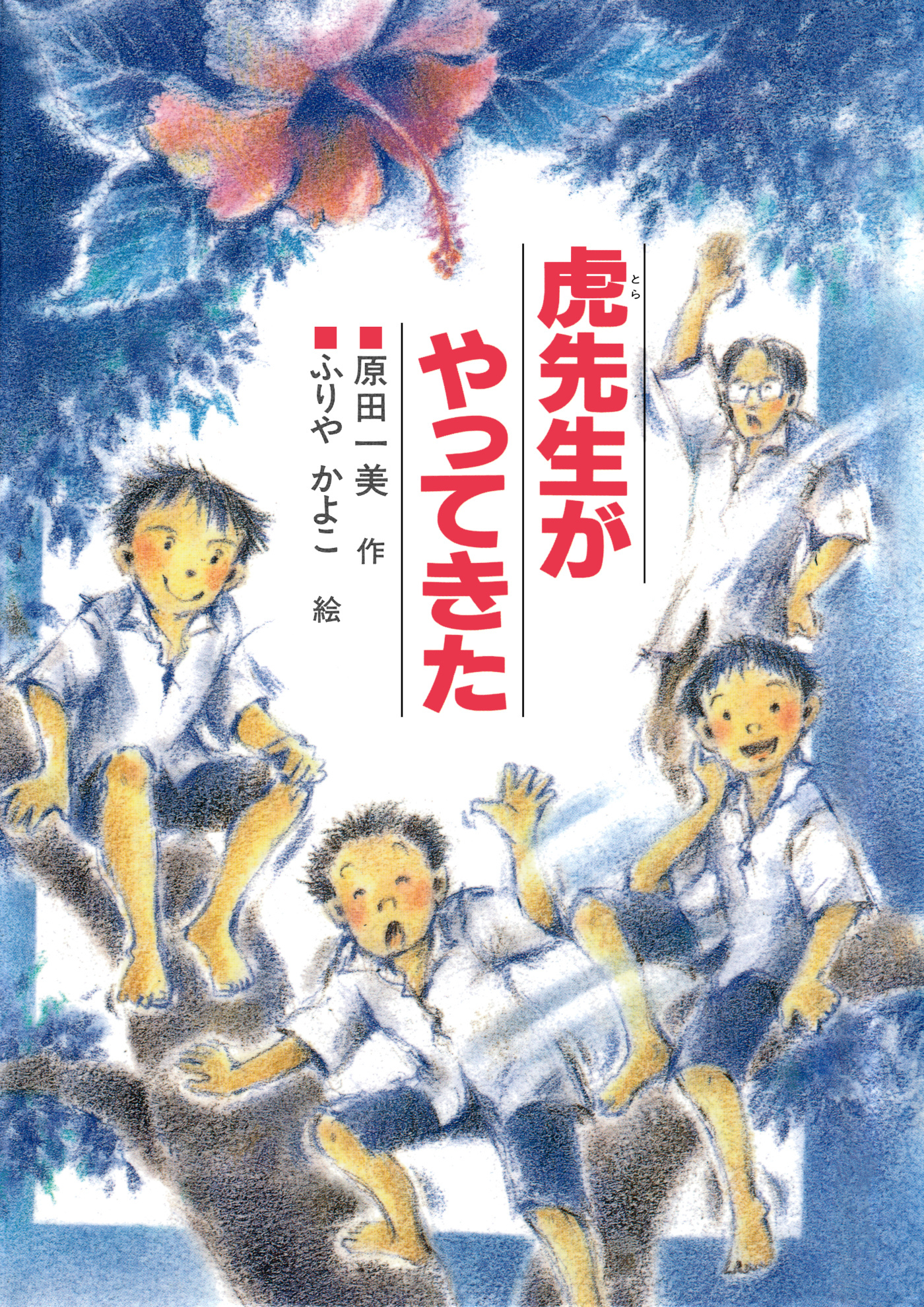 虎先生がやってきた