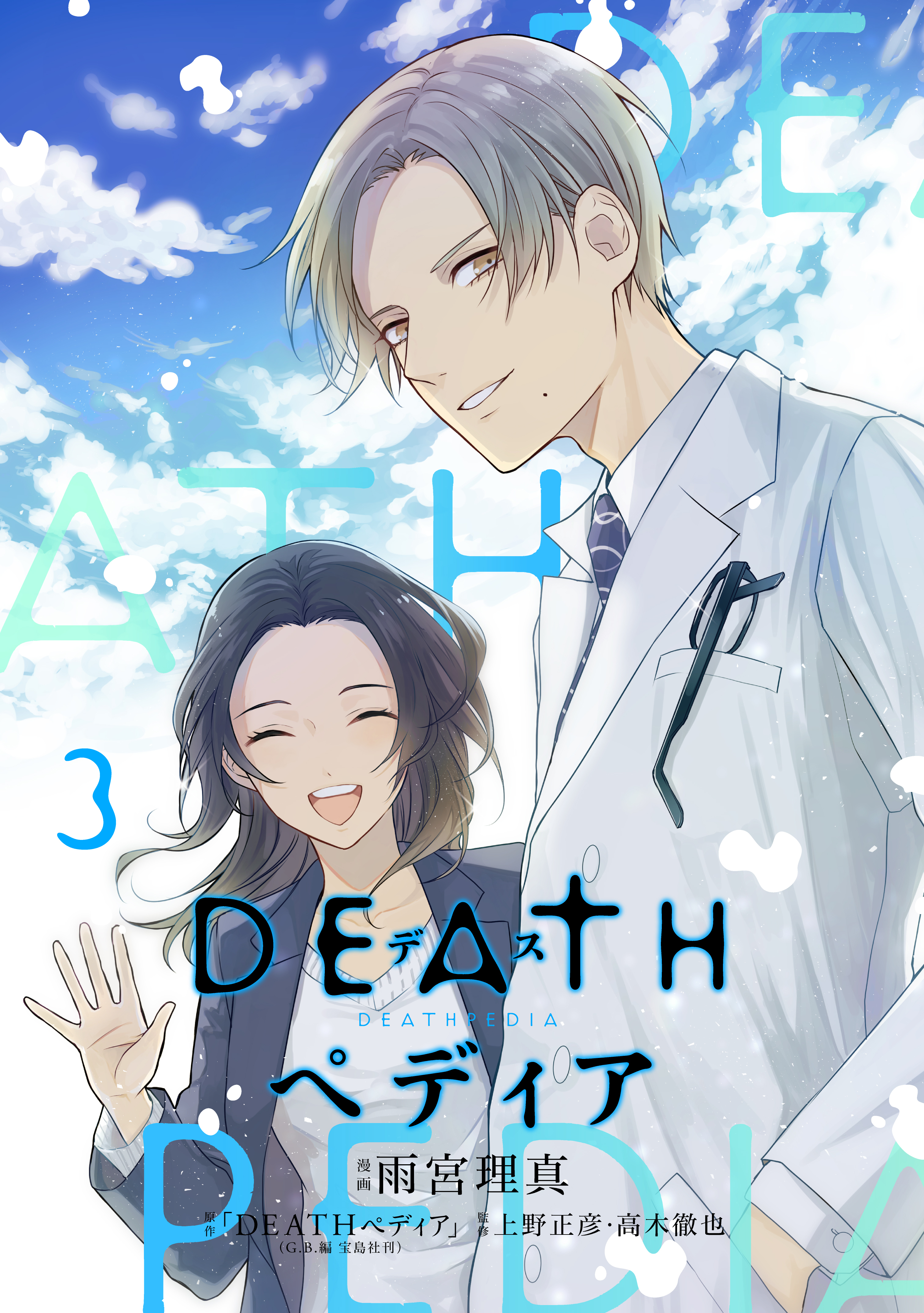 ＤＥＡＴＨペディア