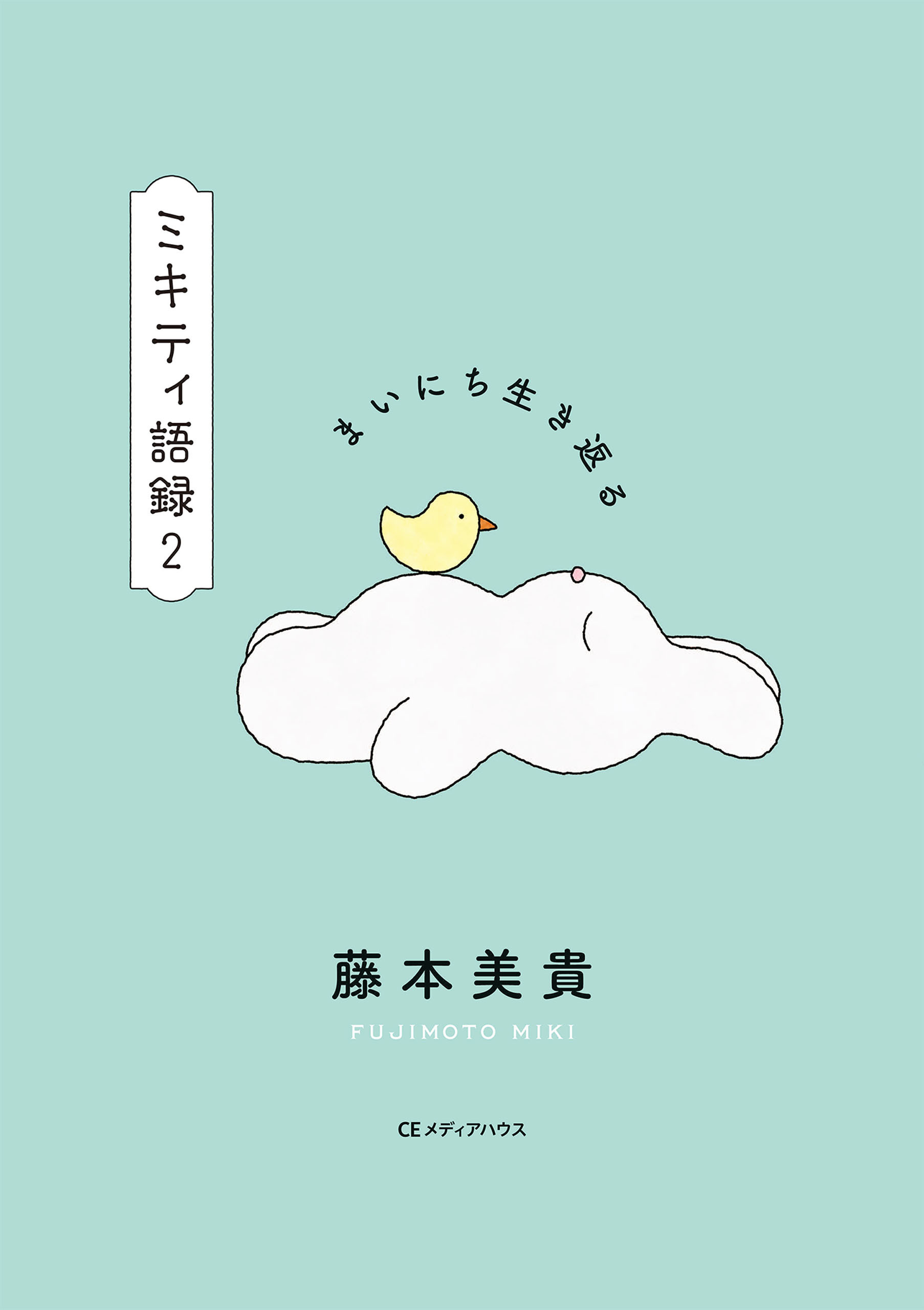 まいにち生き返る　ミキティ語録２