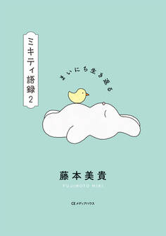 まいにち生き返る ミキティ語録2