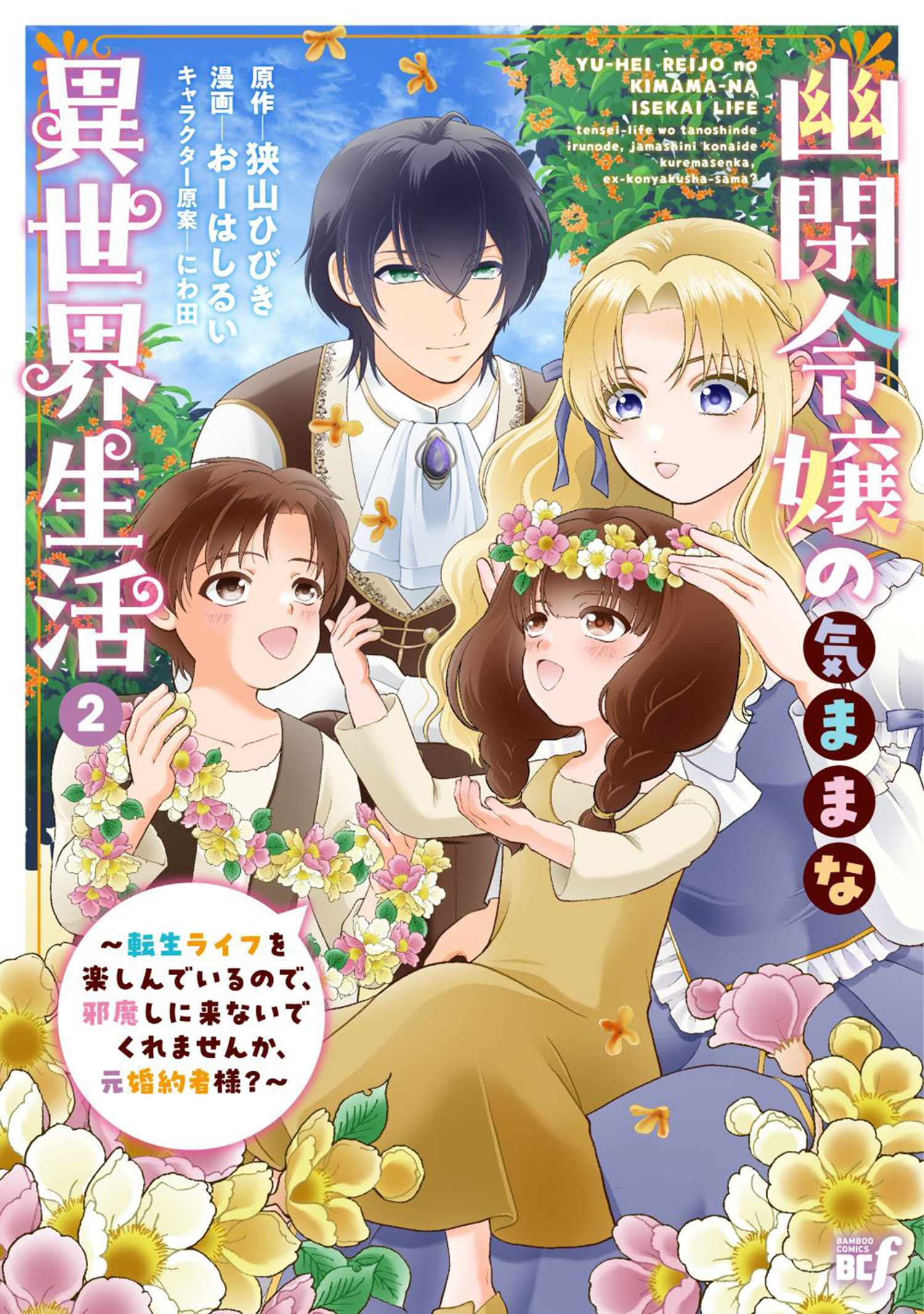 幽閉令嬢の気ままな異世界生活～転生ライフを楽しんでいるので、邪魔しに来ないでくれませんか、元婚約者様？～ (2)