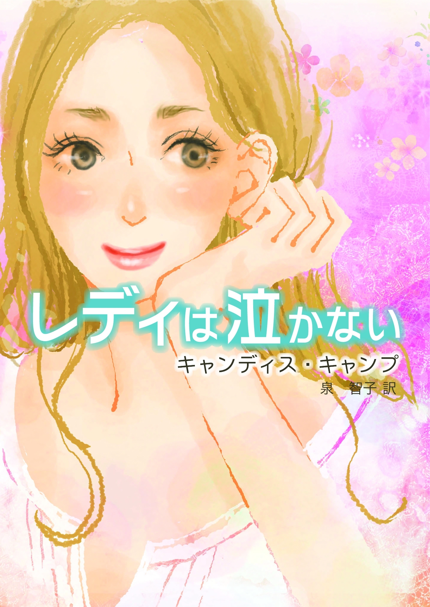 レディは泣かない