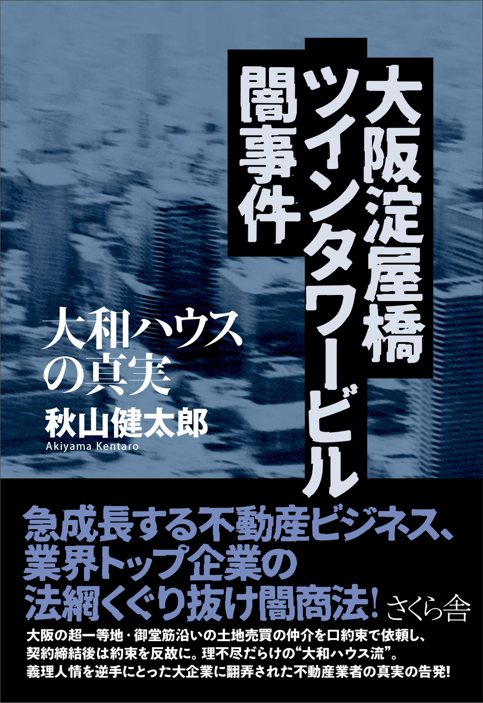 大阪淀屋橋ツインタワービル闇事件