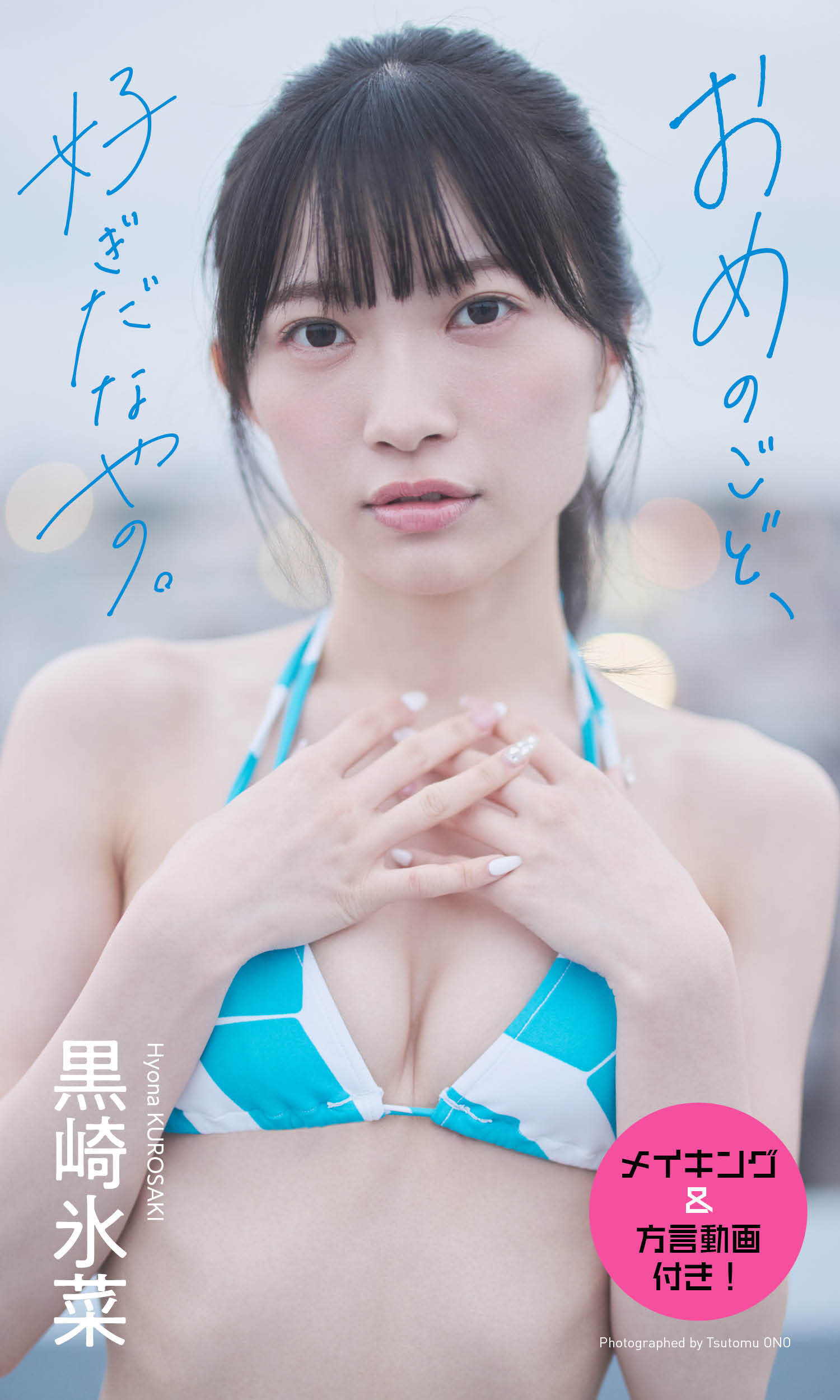 【デジタル限定】黒崎氷菜写真集「おめのごど、好ぎだなやの。」