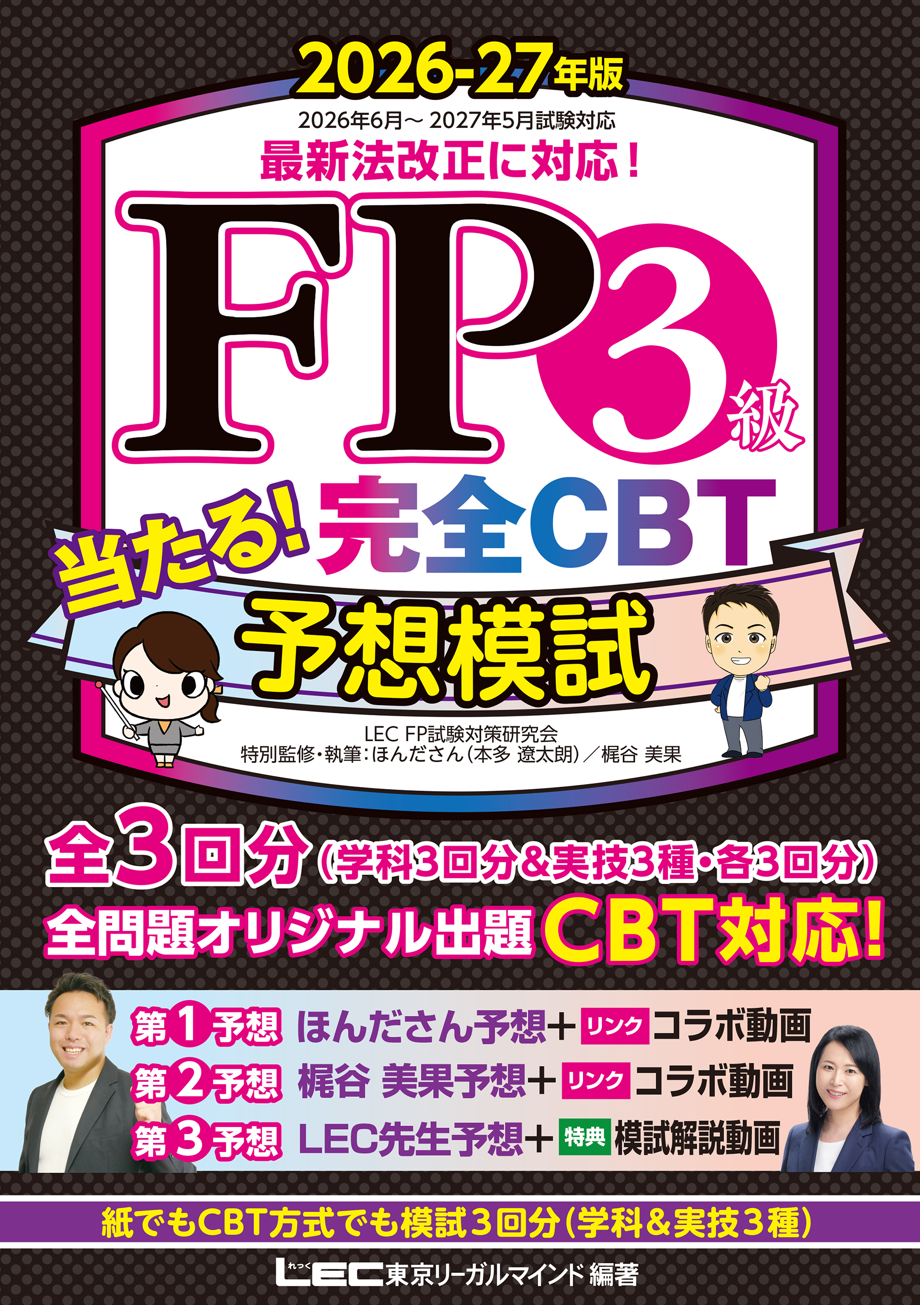 FP３級 当たる！ 完全CBT 予想模試 2026-27年版