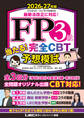 FP3級 当たる! 完全CBT 予想模試 2026-27年版