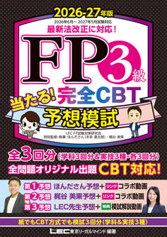 FP3級 当たる! 完全CBT 予想模試 2026-27年版