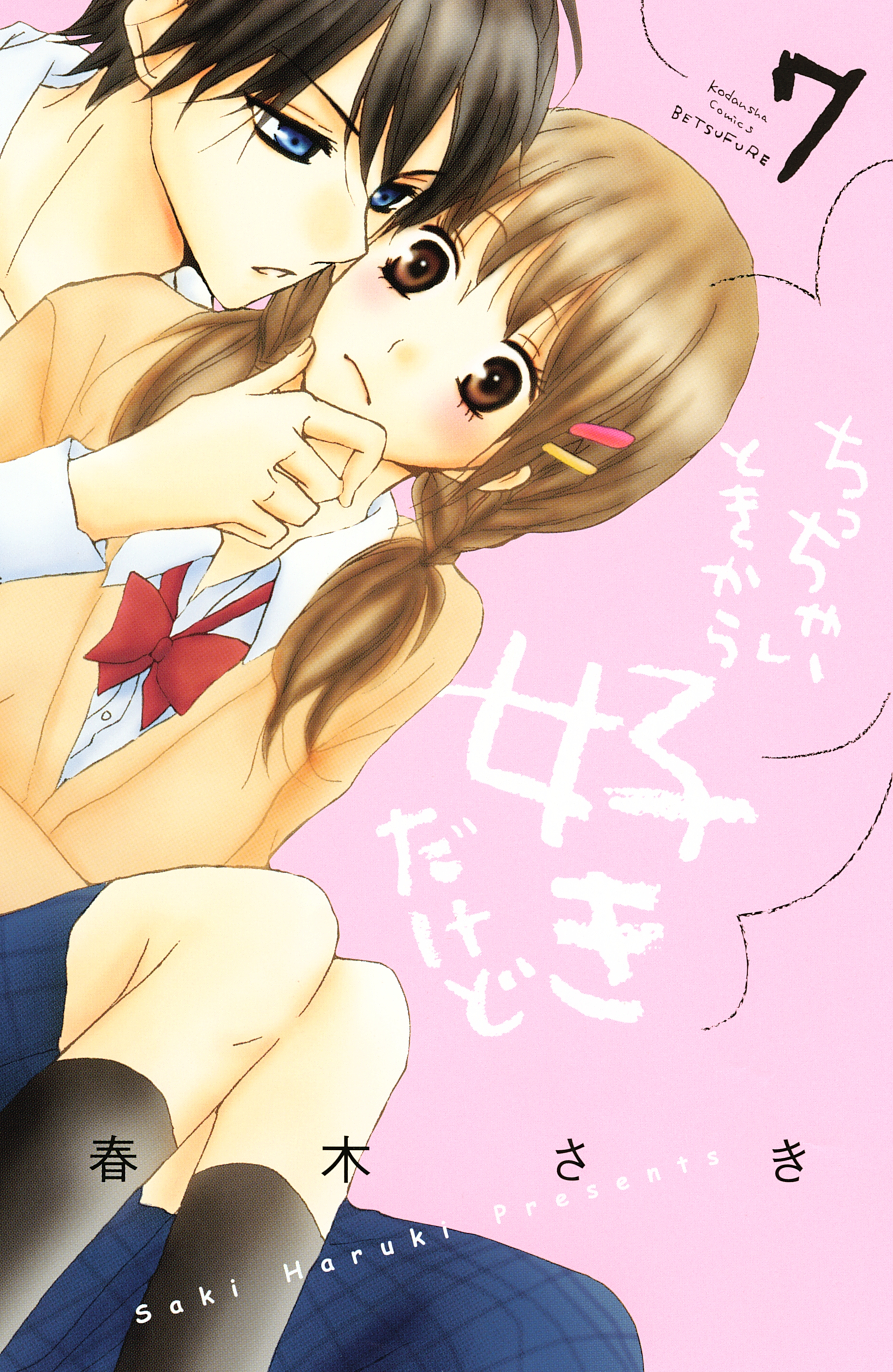 ちっちゃいときから好きだけど（７）