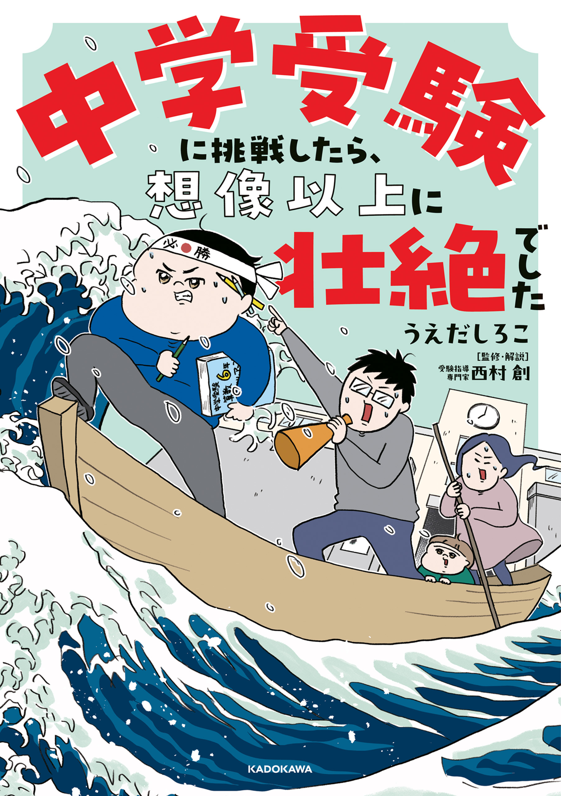 中学受験に挑戦したら、想像以上に壮絶でした