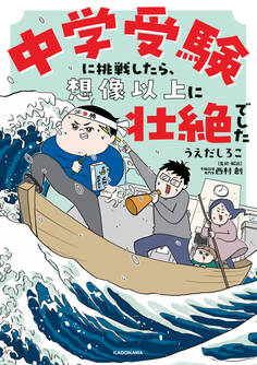 中学受験に挑戦したら、想像以上に壮絶でした