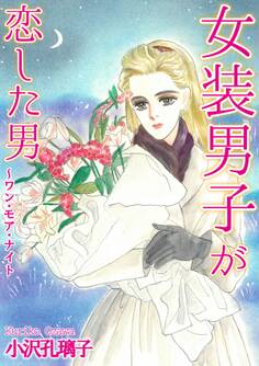 女装男子が恋した男~ワン・モア・ナイト