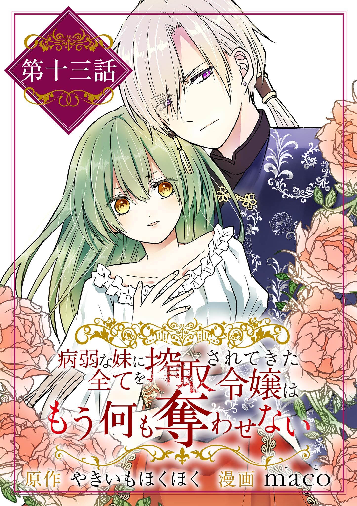 病弱な妹に全てを搾取されてきた令嬢はもう何も奪わせない【単話】 13
