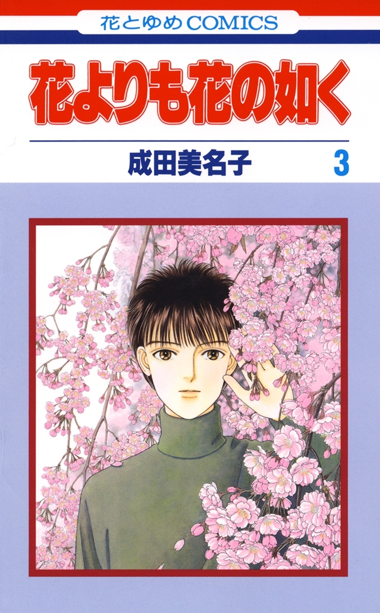 【期間限定　無料お試し版　閲覧期限2026年7月20日】花よりも花の如く(3)