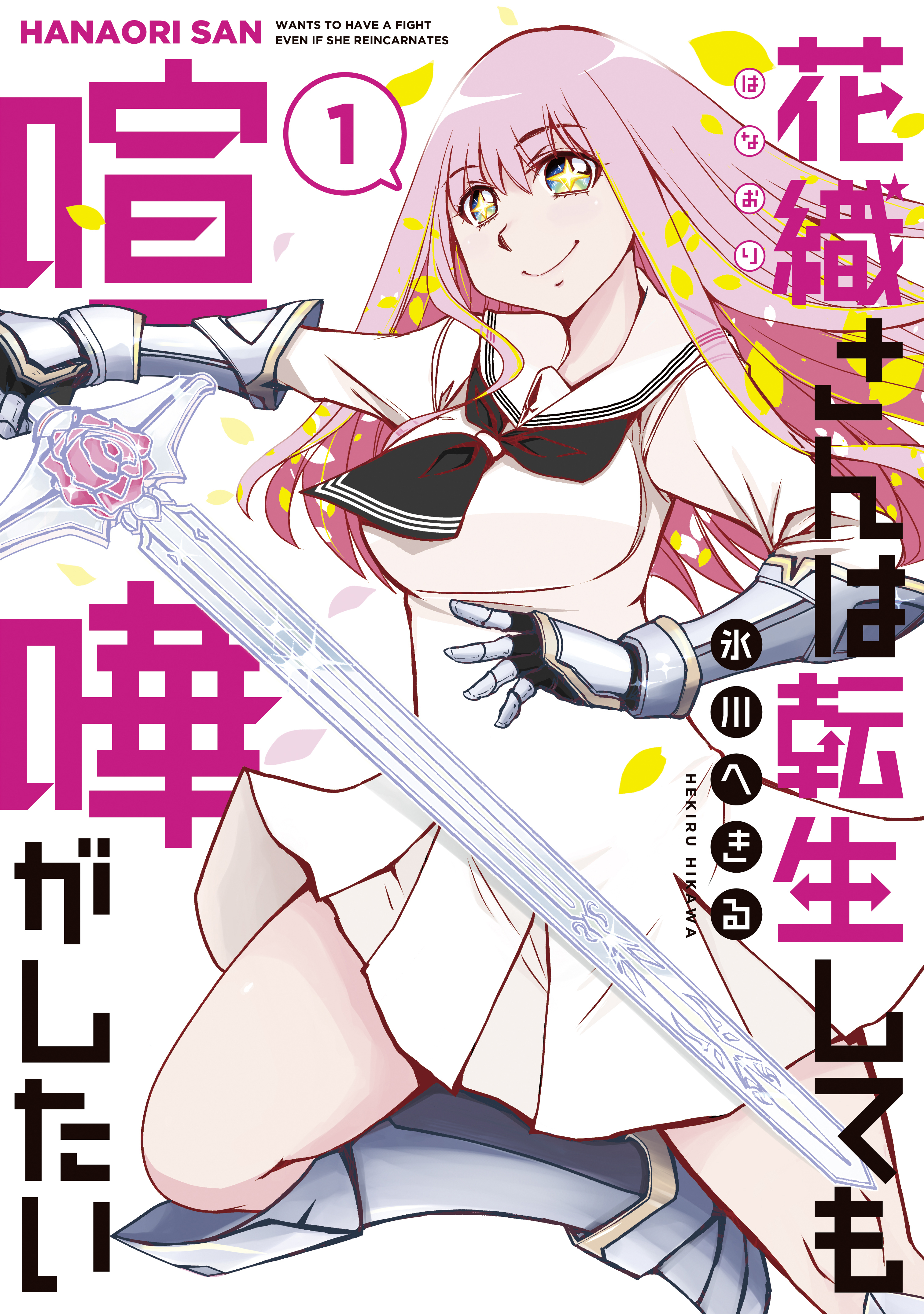 【期間限定　無料お試し版　閲覧期限2026年8月23日】花織さんは転生しても喧嘩がしたい（１）