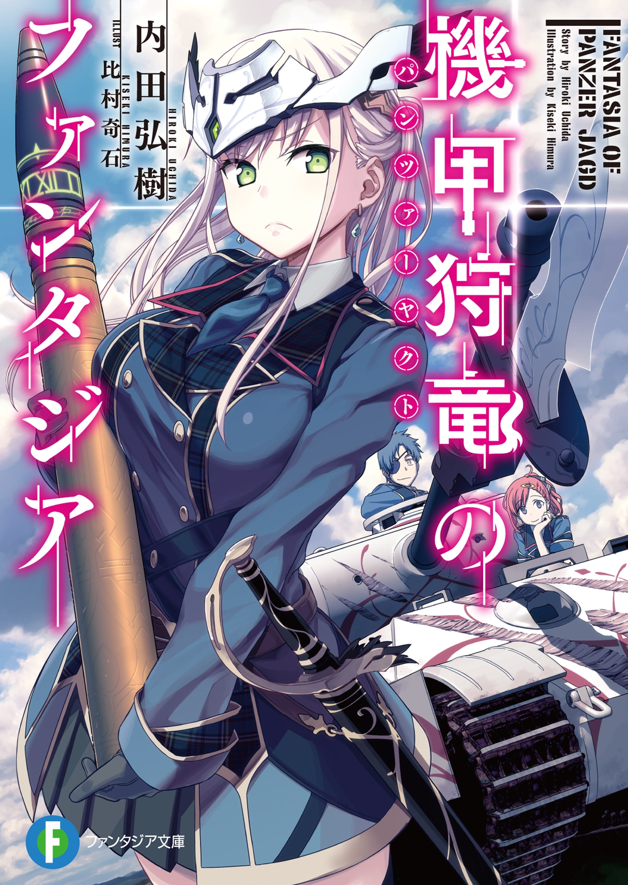 機甲狩竜のファンタジア