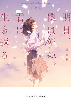 明日、僕は死ぬ。君は生き返る。
