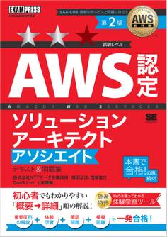 AWS教科書 AWS認定ソリューションアーキテクトアソシエイト テキスト&問題集 第2版