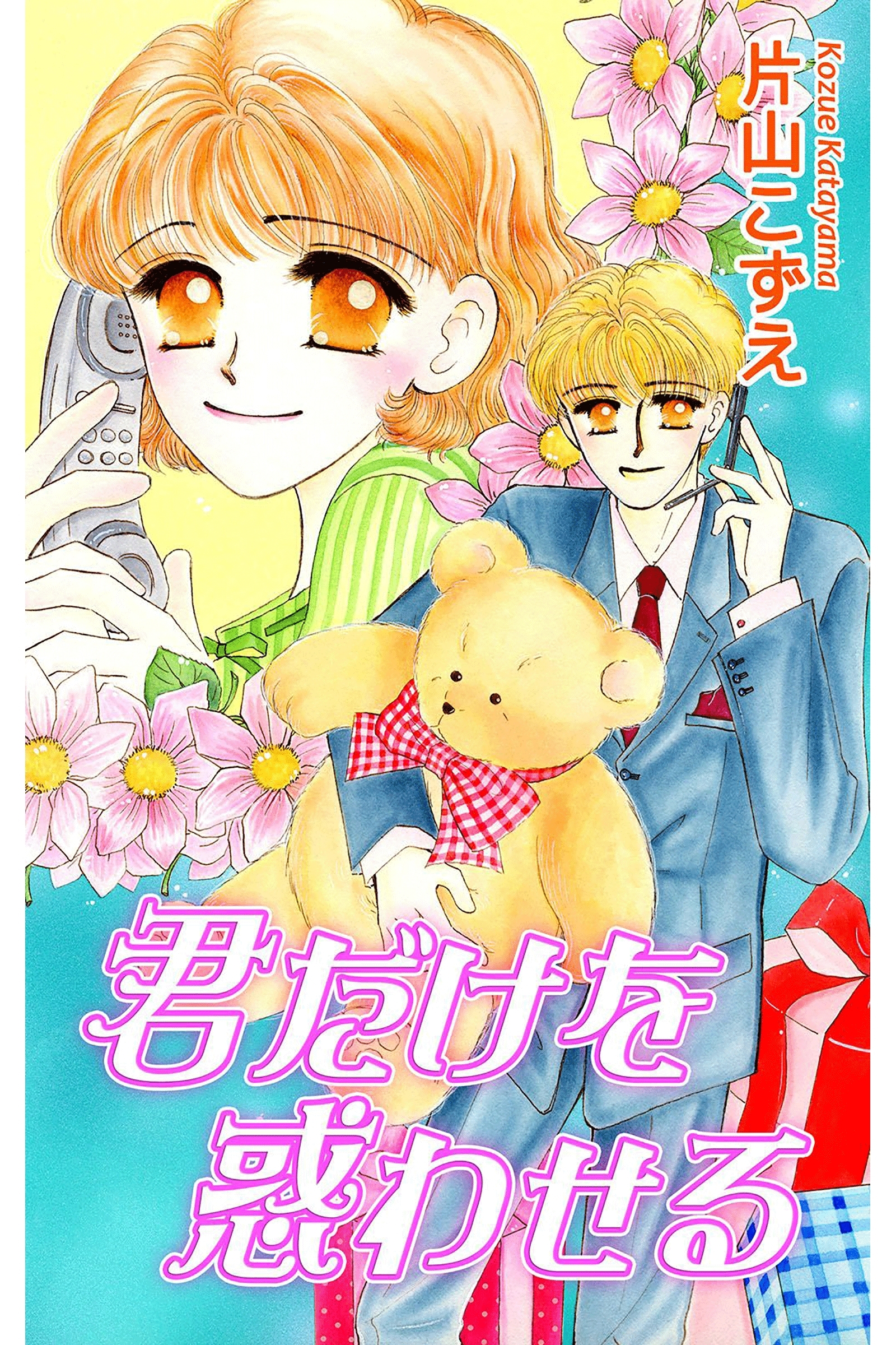 君だけを惑わせる