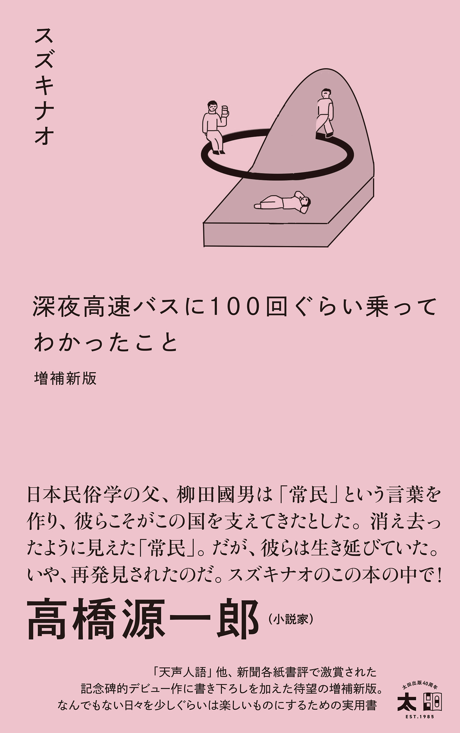 深夜高速バスに100 回ぐらい乗ってわかったこと　増補新版