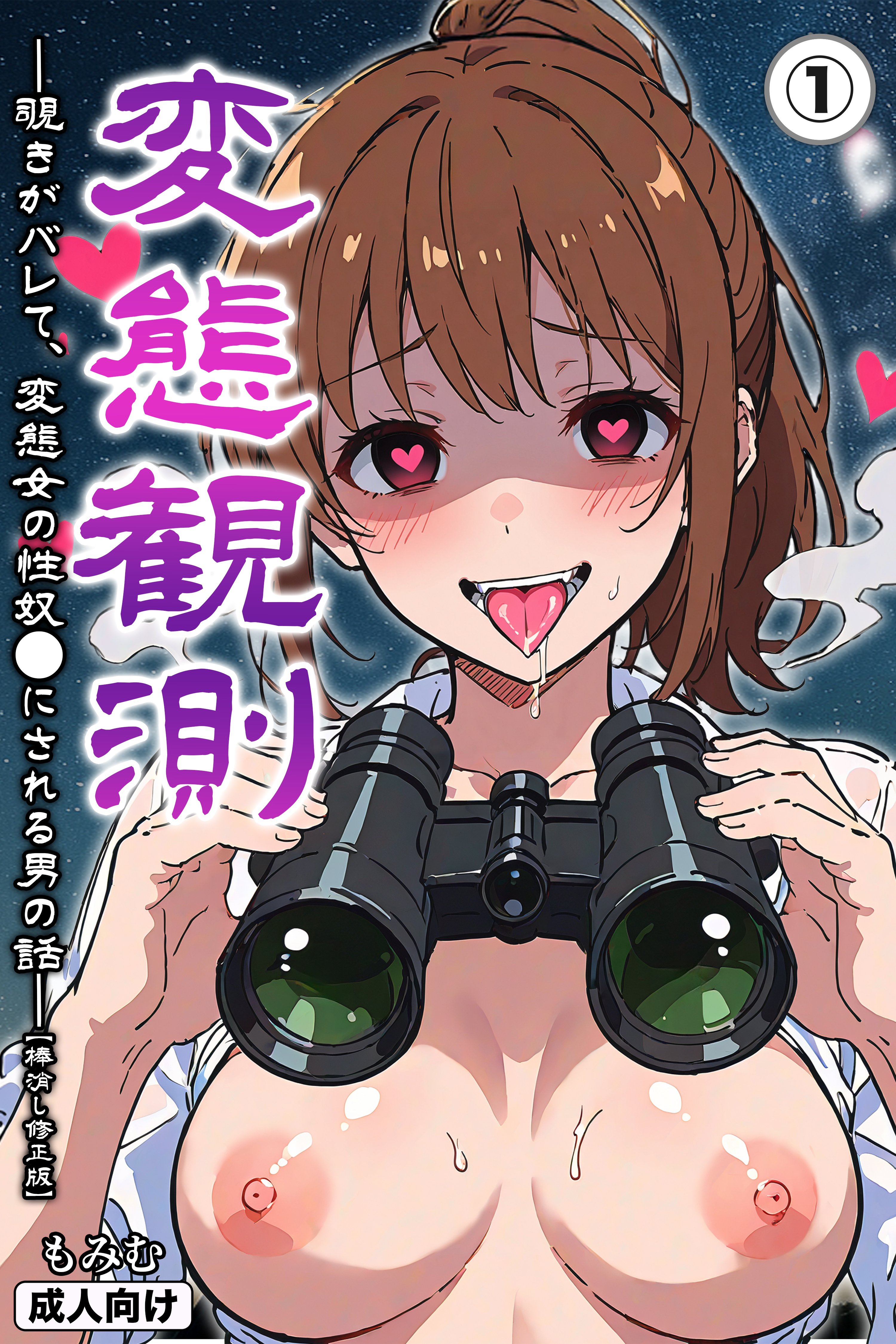 変態観測 ―覗きがバレて、変態女の性奴●にされる男の話―①(単話)【棒消し修正版】