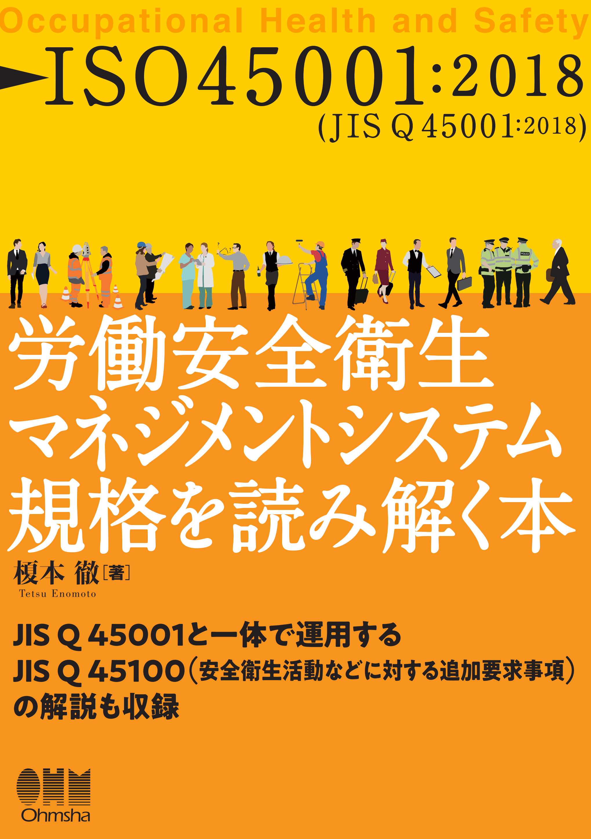 ISO45001：2018　労働安全衛生マネジメントシステム規格を読み解く本