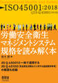 ISO45001:2018 労働安全衛生マネジメントシステム規格を読み解く本