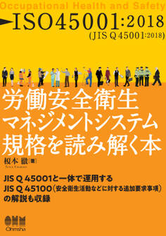 ISO45001:2018 労働安全衛生マネジメントシステム規格を読み解く本