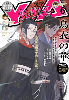 【電子版】ヤングエース 2026年6月号